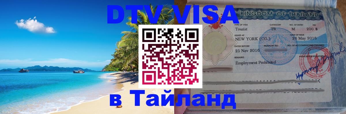 DTV Виза в Тайланд для россиян 