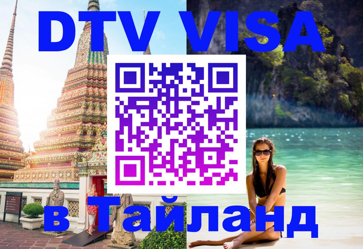 Destination Thailand Visa (DTV виза) 